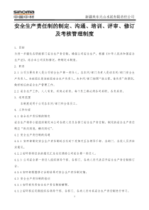 8安全生产责任制的制定沟通培训评审修订及考核管理制度