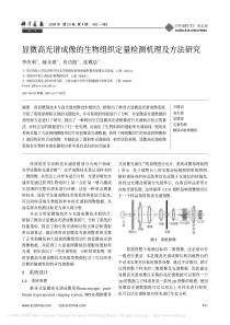 显微高光谱成像的生物组织定量检测机理及方法研究