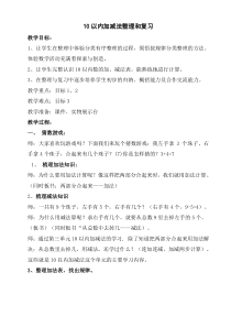 《10以内加减法》复习课教案