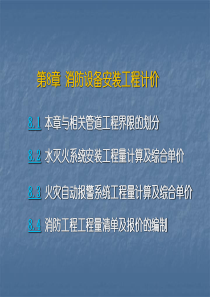 8消防工程工程量清单计价.