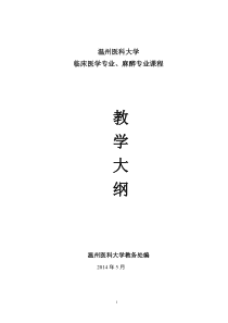 8版外科学教学大纲(临床医学)(14年定稿)-大专业