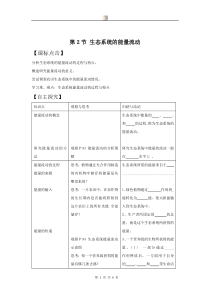 5.2生态系统的能量流动学案(人教版必修三)