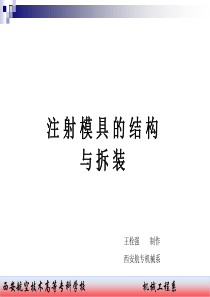 注塑模具的结构和拆装