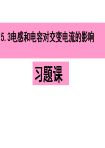 5.3电感器电容器对交变电流的影响(习题课)