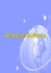 微机应用新技术第四部分第三章--ARM体系结构与指令集