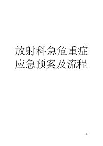 5.4.7放射科急危重症应急预案及流程