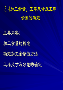 5.4加工余量工序尺寸及工序公差的确定-讲稿