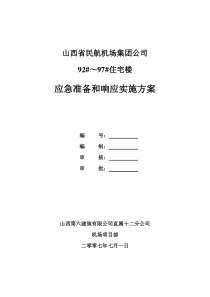 5应急准备和响应实施方案