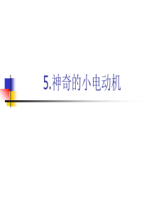 5.教科版小学科学六年级上册第三单元《神奇的小电动机》课件