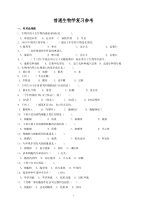 普通生物学复习参考