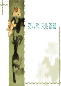 8采购管理(补充)