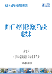 8面向工业控制系统的可信处理技术网络版