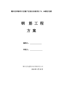 8高层框架剪力墙结构钢筋施工方案