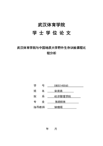 5000字1023交武汉体育学院与中国地质大学野外生存训练课程比较分析