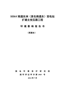 500kV南通东洲(原名南通东)变电站扩建主变压器工程环境影响报告书(简本)