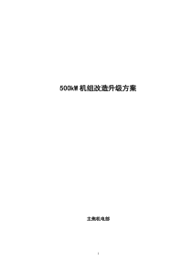 500kW机组改造升级方案