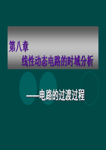 8第八章线性动态电路的时域分析.