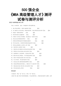 500强企业管理岗位测评与测评分析试卷