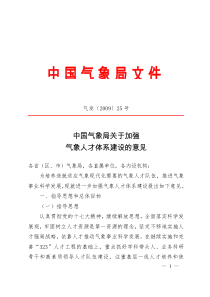 9-中国气象局关于加强气象人才体系建设的意见(气发〔2009〕25号文)