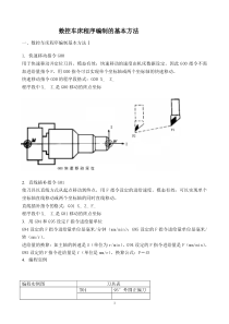 数控车床程序编制的基本方法