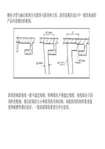 注塑模具结构及设计_8(斜顶_强脱)（PPT34页)