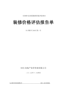 909房屋装修价值评估报告