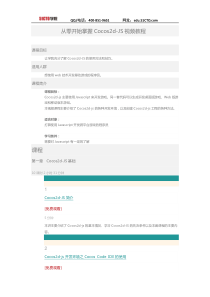 51CTO学院-从零开始掌握Cocos2d-JS视频教程