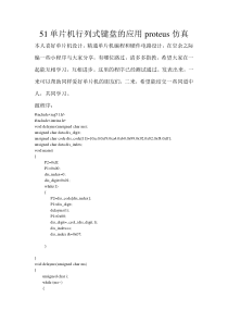 51单片机行列式键盘的应用proteus仿真+源程序