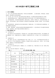 511及6电气工程施工方案