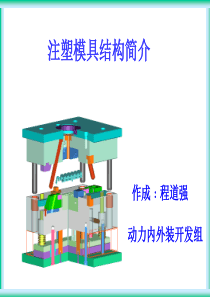 注塑模具结构简介