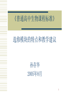 普通高中生物课程标准--选修模块的特点和教学建议