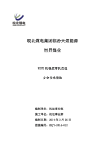 9202机巷皮带机改造安全技术措施