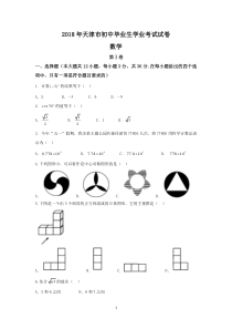 天津市2018年中考数学试卷(word版-含答案)