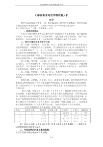 七年级期末考试生物试卷分析