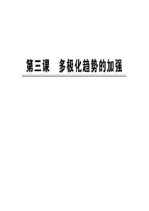 93多极化趋势的加强课件(人民版必修1)