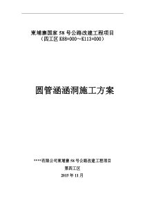 58号路四工区圆管涵洞专项施工方案