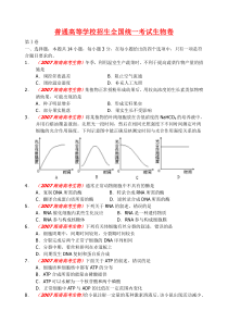 普通高等学校招生全国统一考试生物卷