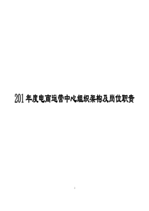 淘宝天猫京东电商组织架构岗位职责及业务流程