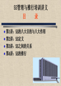 5S管理与推行培训讲义