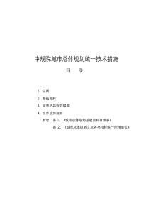 99中规院总体规划统一技术措施