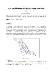 9==[82-87][大庆-王卫学]PEOffice软件在编制典型区块综合治理方案中的应用