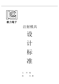 注塑模具设计标准(doc145)(1)