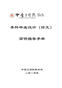 5中原工学院本科毕业设计(论文)简明指导手册