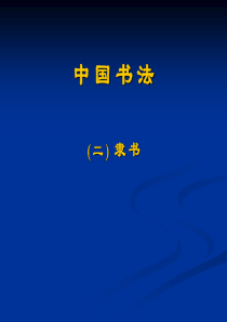 9三隶书史隶书通史