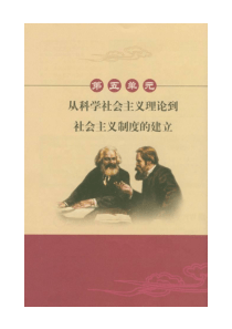 5人教版第五单元从科学社会主义理论到社会主义制度的建立