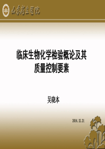 9临床生物化学检验概论及其质量控制要素--吴晓本