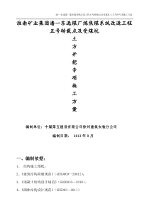 5号转载点及受煤坑深基坑支护安全专项方案