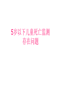 5岁以下儿童死亡监测存在的问题