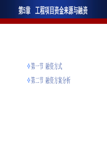 5工程项目资金来源与融资