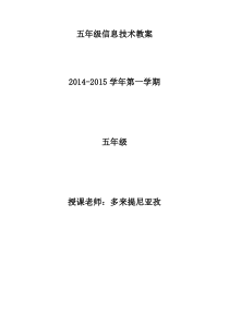 5年级信息技术教案